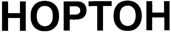 нортон