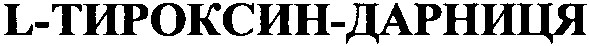 l-тироксин-дарниця