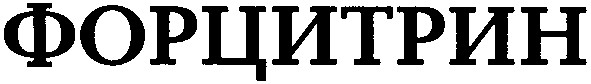форцитрин