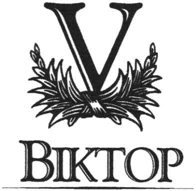 віктор