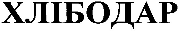 хлібодар