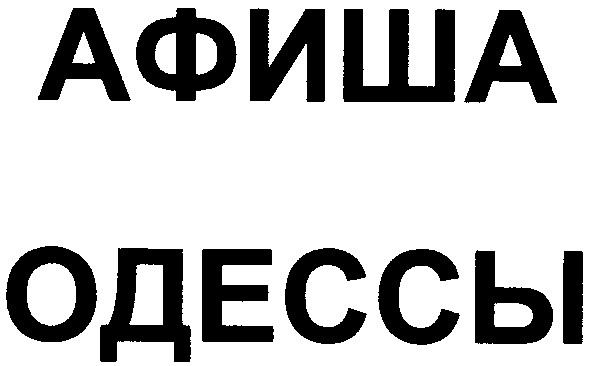 афиша одессы