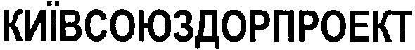 київсоюздорпроект