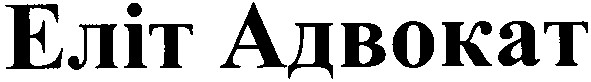 еліт адвокат