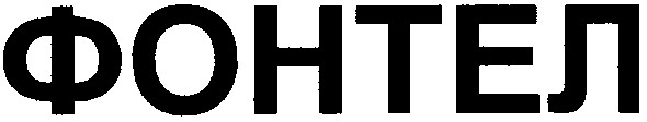 фонтел