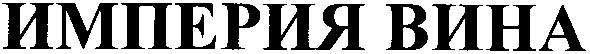 империя вина