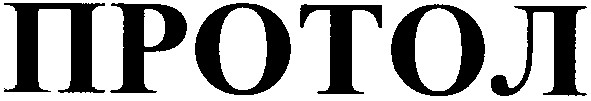 протол