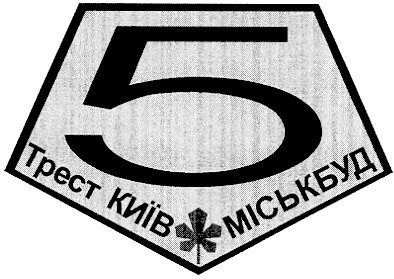 трест київміськбуд