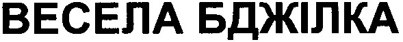 весела бджілка