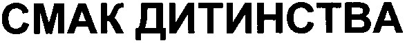 смак дитинства