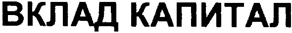 вклад капитал