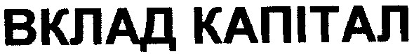 вклад капітал