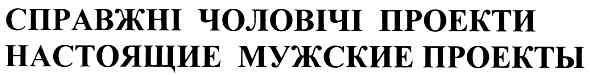 справжні чоловічі проекти