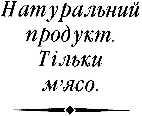 натуральний продукт