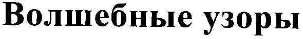волшебные узоры