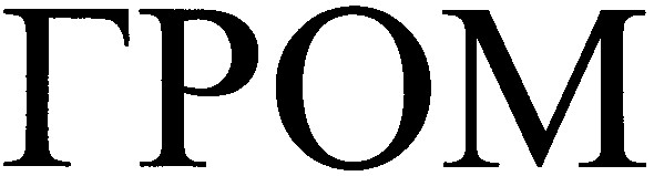 гром