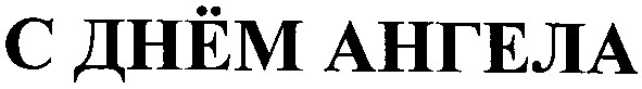 с днем ангела