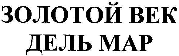 золотой век