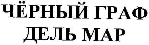 черный граф
