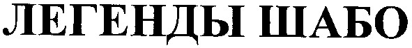 легенды шабо