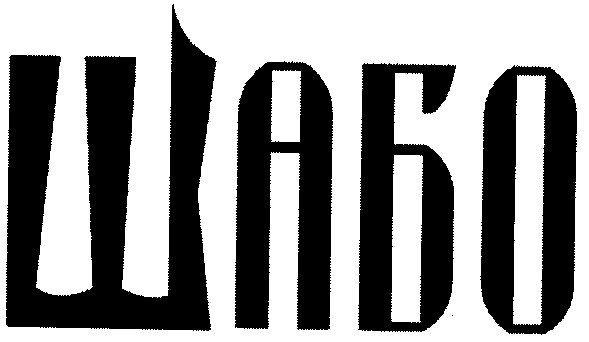 шабо
