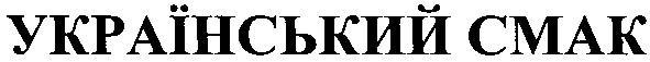 український смак