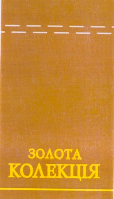 золота колекція