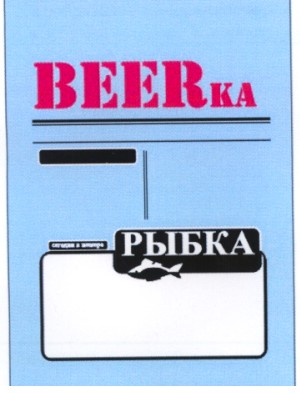 beerka рыбка