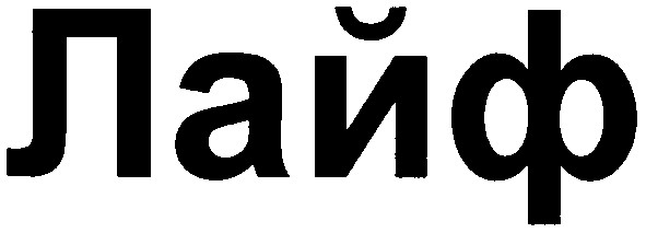лайф
