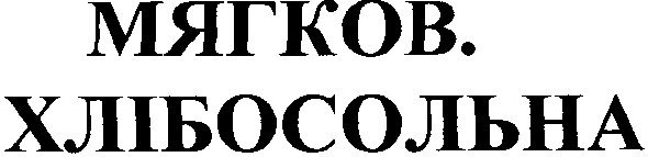 хлібосольна
