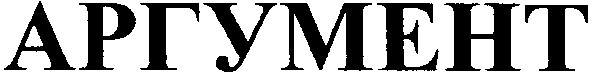 аргумент