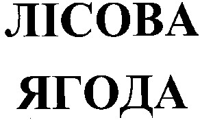 лісова ягода