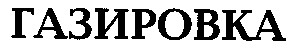 газировка