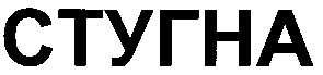 стугна