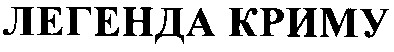 легенда криму