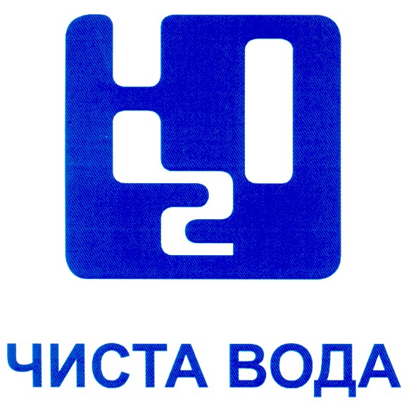 чиста вода