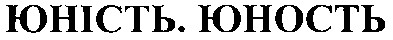юність юность