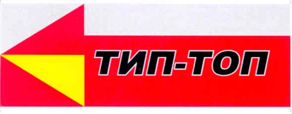тип-топ