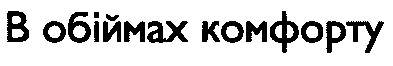 в обіймах комфорту