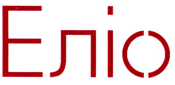 еліо