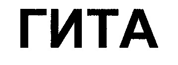 гита