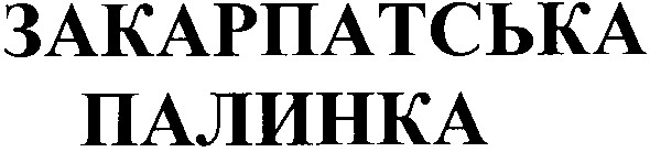 закарпатська