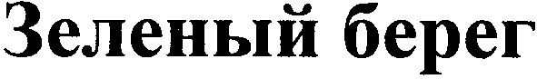 зеленый берег