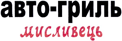 авто-гриль