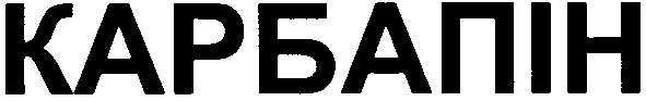 карбапін