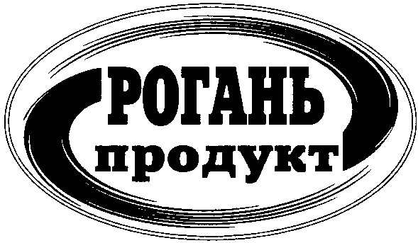 рогань продукт