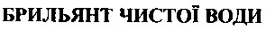 брильянт чистої води