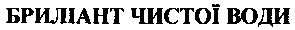 бриліант чистої води