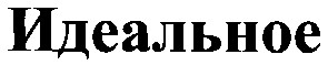 идеальное