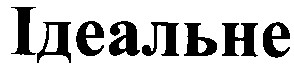 ідеальне